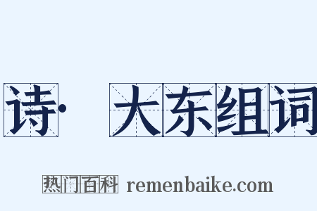 诗·大东组词是什么意思的图片